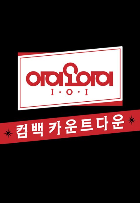 아이오아이 컴백 카운트다운