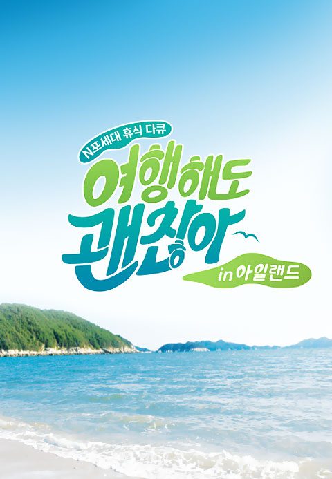 여행해도 괜찮아 in 아일랜드