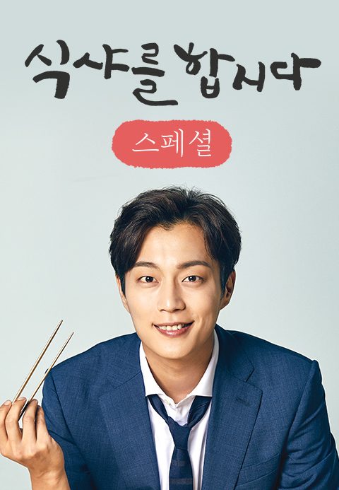 식샤를 합시다 스페셜