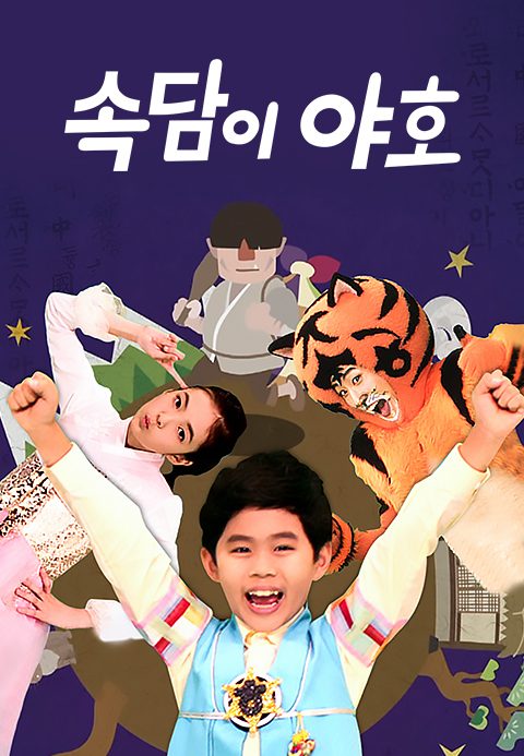 속담이 야호