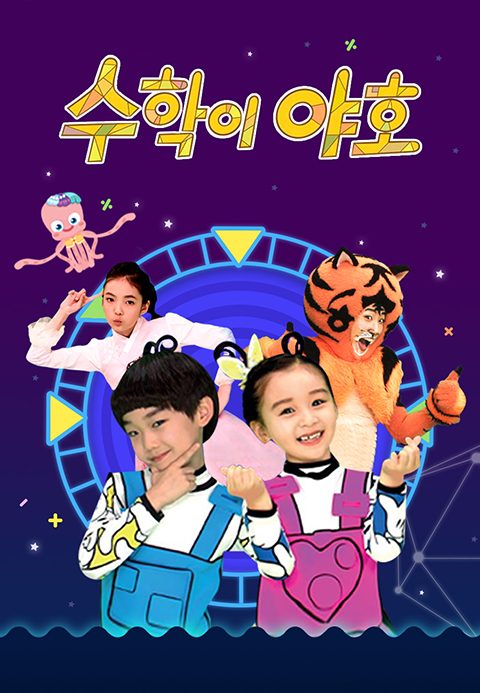수학이 야호