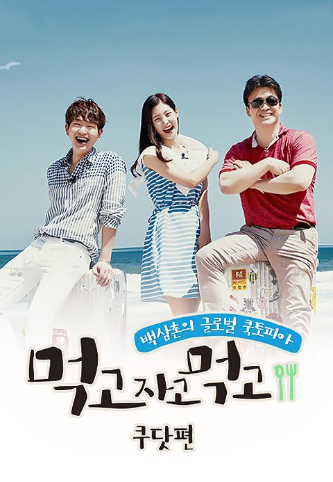 먹고자고먹고 쿠닷편