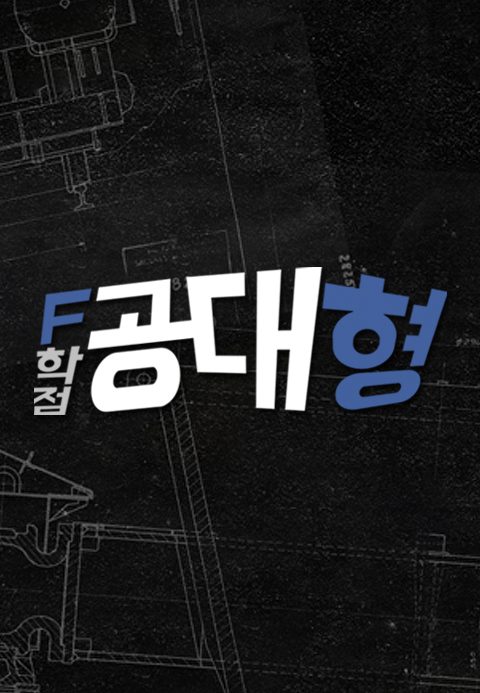 F학점 공대형 1