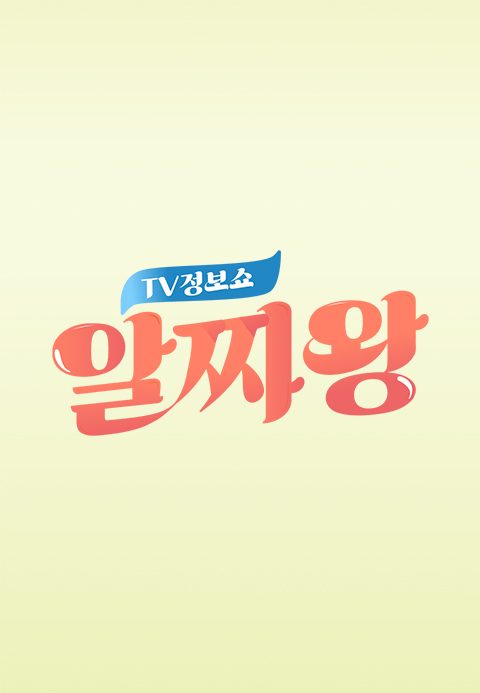 TV정보쇼 알짜왕
