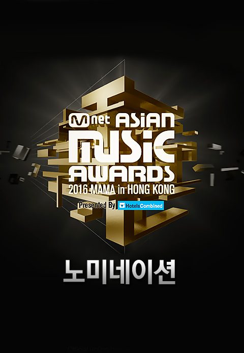 2016 MAMA 노미네이션