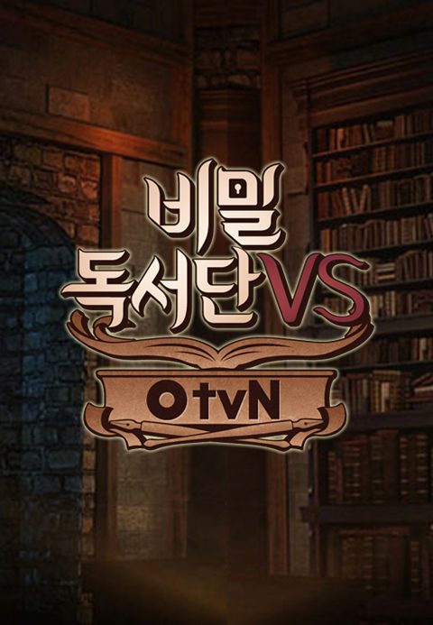 O tvN 인사이트 저격 북토크 <비밀독서단VS>