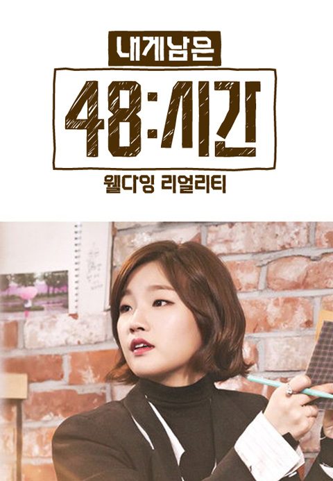 내게 남은 48시간