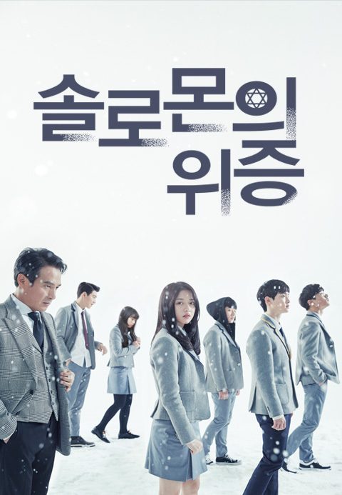 솔로몬의 위증