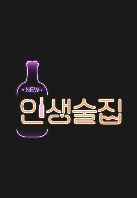 인생술집
