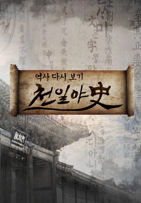천일야史