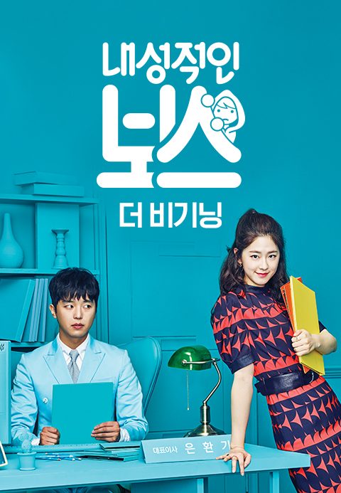 내성적인 보스 : 더 비기닝 (내성적인 보스 스페셜)