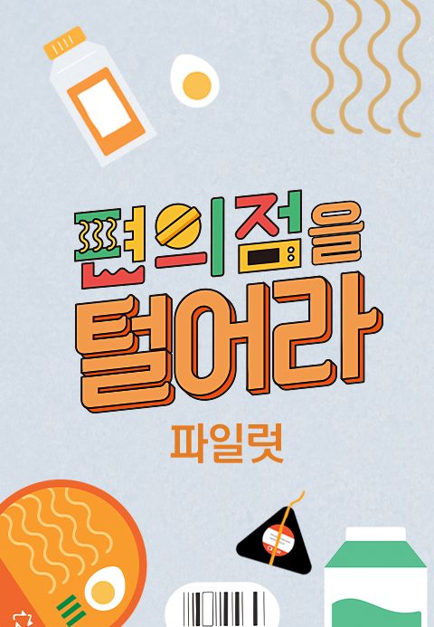 편의점을 털어라 파일럿