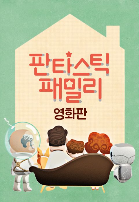 판타스틱패밀리 영화판