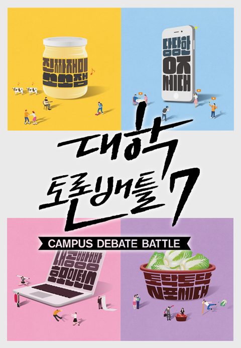 대학토론배틀 시즌7