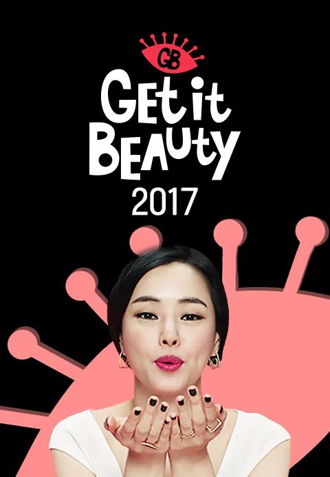 겟잇뷰티 2017