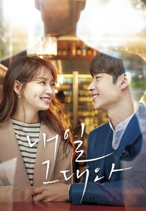 내일 그대와