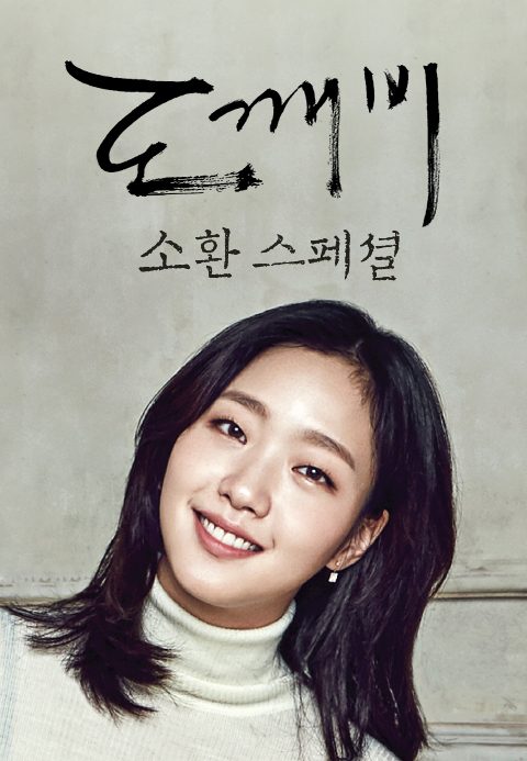 tvN <도깨비_소환편>