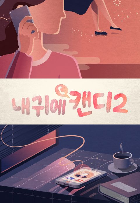 내 귀에 캔디 2
