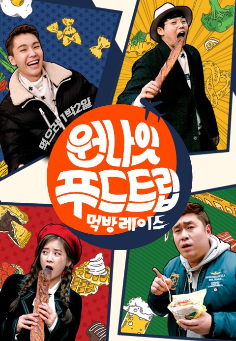 원나잇 푸드트립 : 먹방레이스