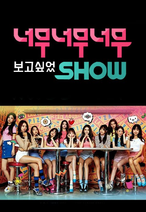 너무너무너무 보고싶었SHOW