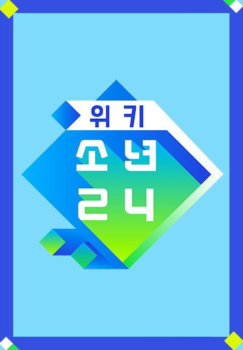 위키 소년24