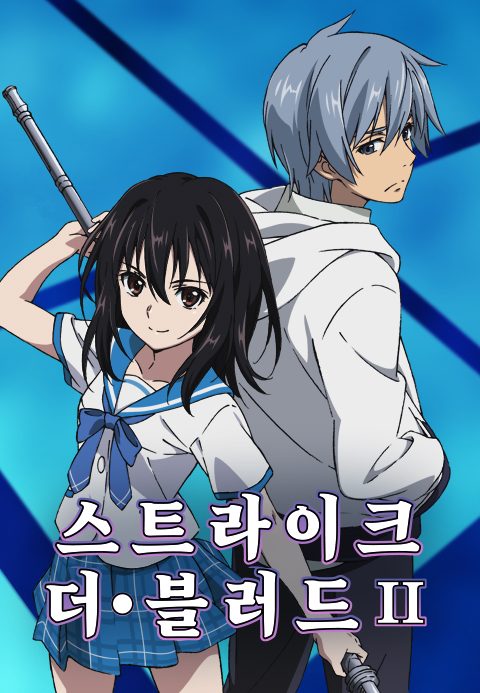 스트라이크 더 블러드 2기