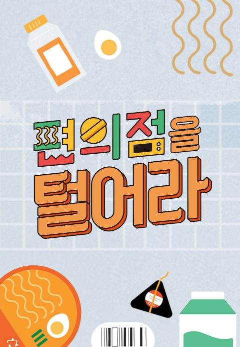편의점을 털어라