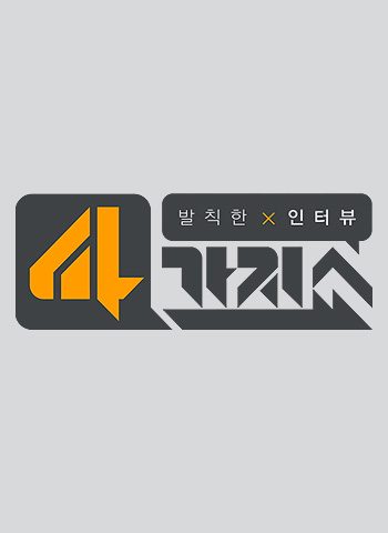 발칙한 인터뷰 4가지쇼