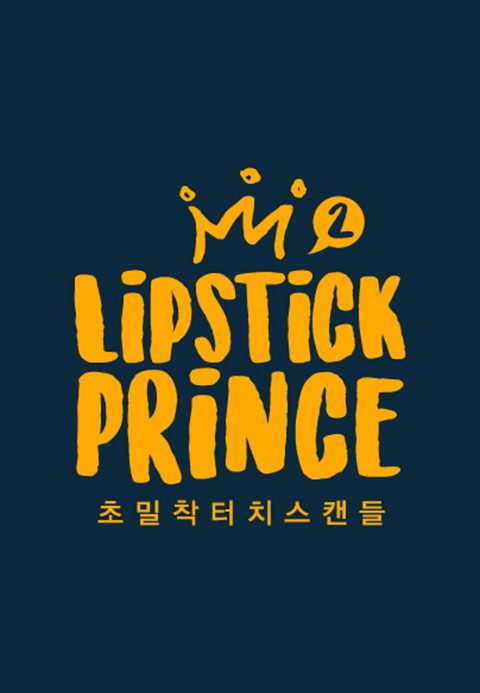 립스틱 프린스 2