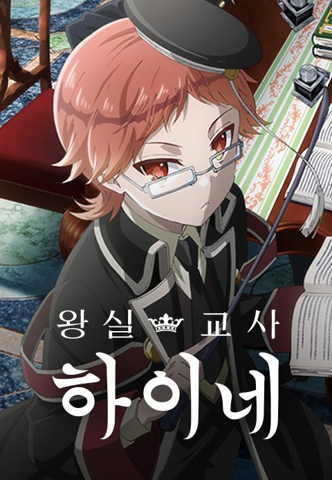 왕실교사 하이네
