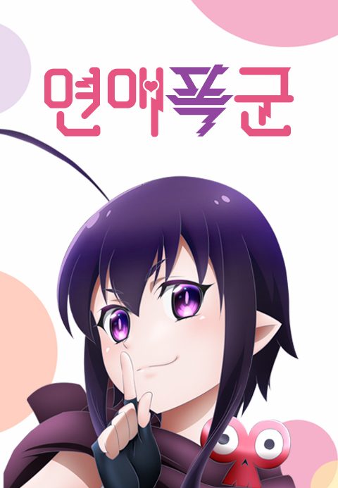 연애폭군