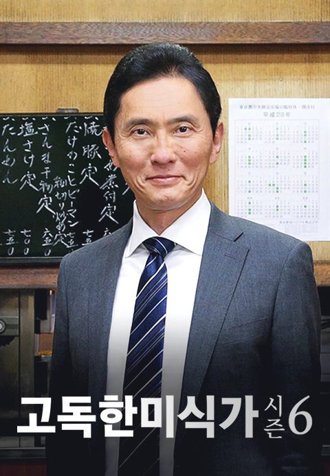 고독한 미식가 시즌6