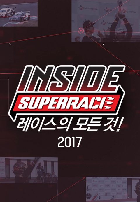 인사이드 슈퍼레이스 2017