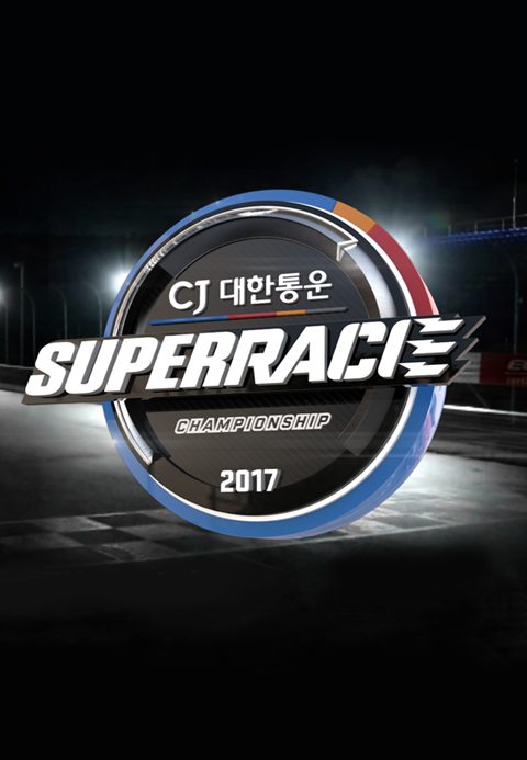 2017 CJ대한통운 슈퍼레이스