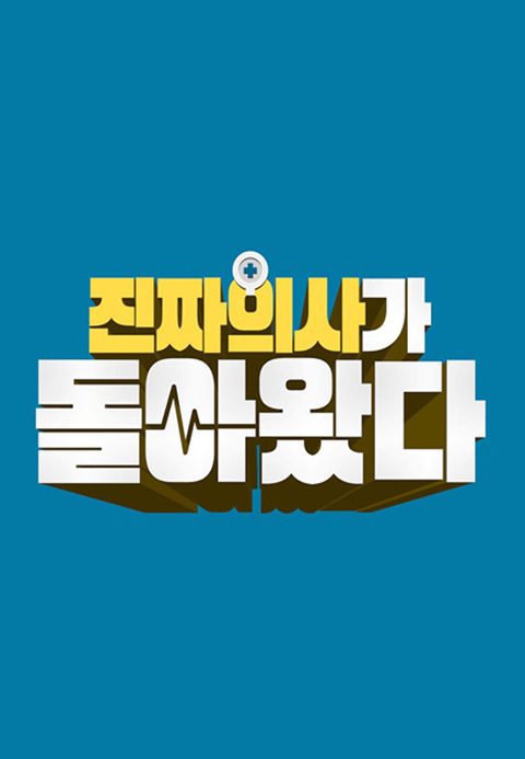 진짜 의사가 돌아왔다