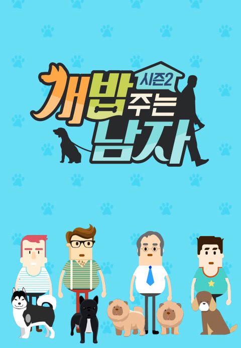 개밥 주는 남자 시즌2