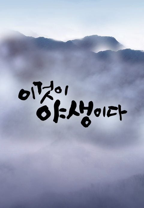 이것이 야생이다 시즌1