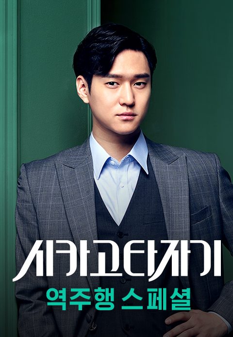 시카고 타자기 역주행 스페셜