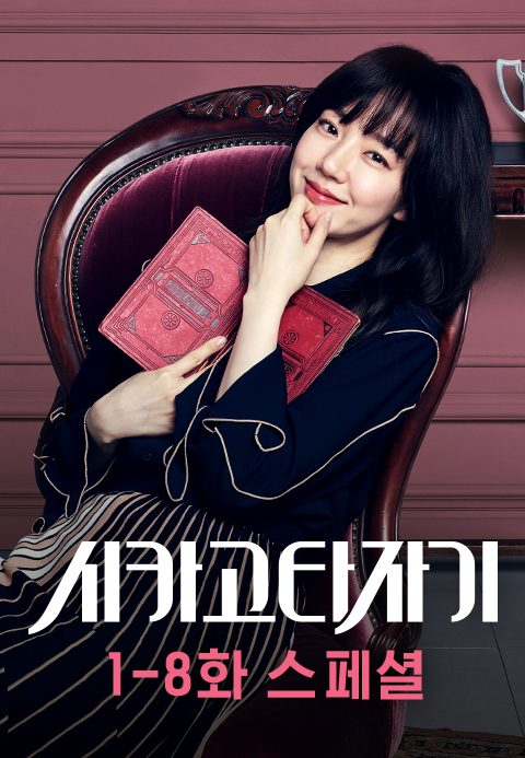 시카고 타자기 1-8화 스페셜