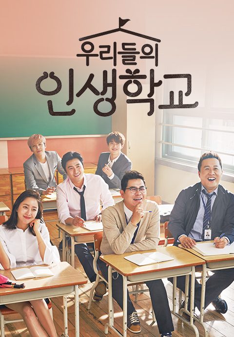 우리들의 인생학교