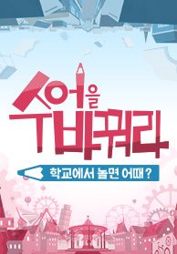 수업을 바꿔라