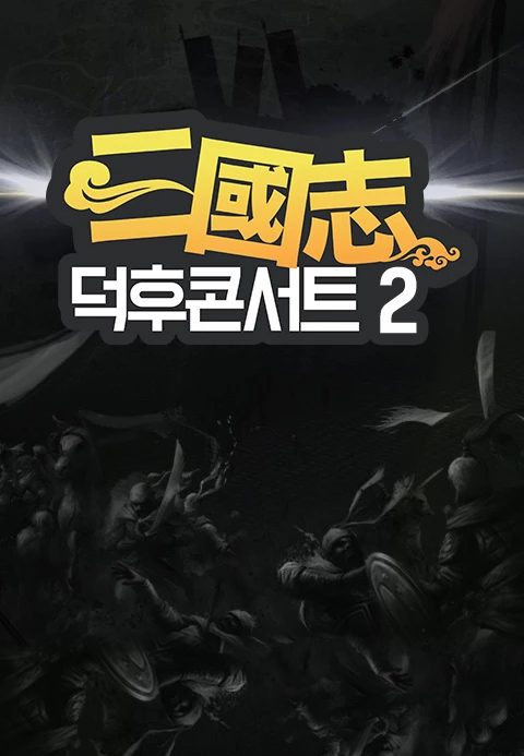 삼국지 덕후콘서트 2