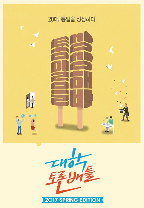 대학토론배틀 Spring Edition