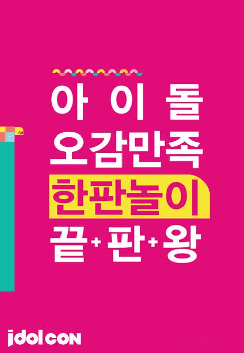 2017 아이돌콘