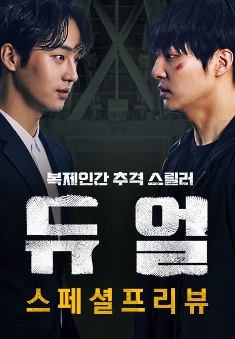 듀얼 : 스페셜프리뷰