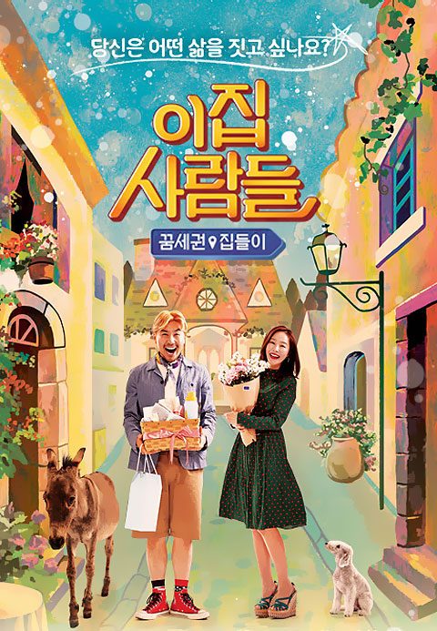 이집 사람들