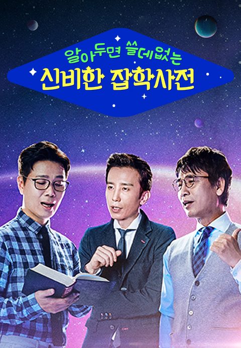 알쓸신잡 (알아두면 쓸데없는 신비한 잡학사전)