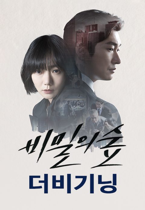 비밀의 숲 : 더 비기닝