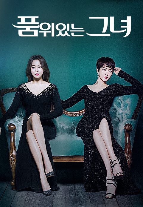 품위있는그녀