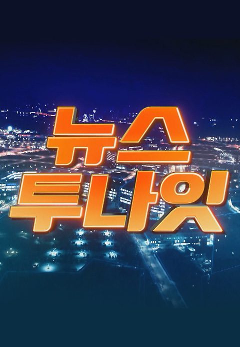 뉴스투나잇